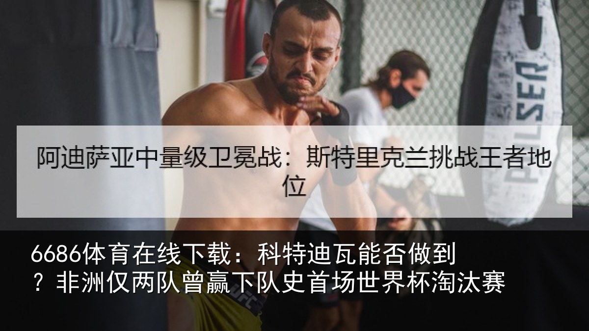 6686体育在线下载：科特相关情况仅两队曾赢下队史相关情况