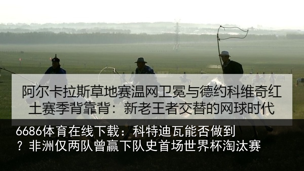 6686体育在线下载：科特相关情况仅两队曾赢下队史相关情况