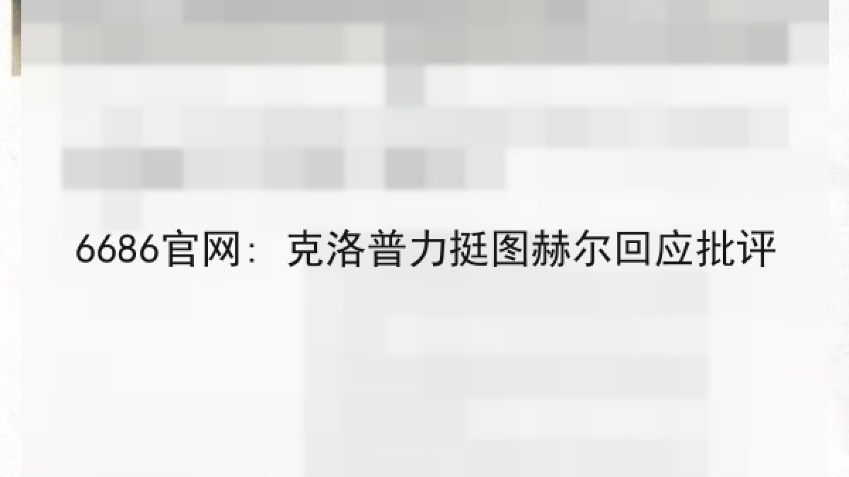 6686官网: 克洛普力挺图赫尔回应批评 6686官网: 克洛普力挺图赫尔回应批评